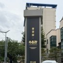 역삼1-117 | 강남 룸식당 한우 요리 신상 맛집 수운관