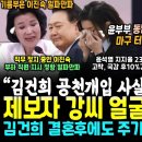 김건희 공천개입 제보자 강혜경 얼공 대반격 "김건희 공천개입 사실이다, 확실한 증거 있으니 싸울수 있는거" (김건희 결혼후에도 주가조작 이미지