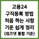고용24 구직등록 방법 처음 하는 사람 기준 쉽게 정리 (워크넷 통합 기준)