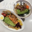 샐러그릭
