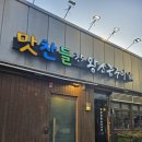 맛찬들 | [해운대] 삼겹살 최애맛집 맛찬들 먹방 후기