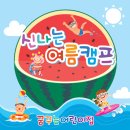 꿈엔들어린이집 이미지