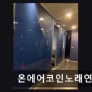 온에어코인노래연습장 네이버블로그