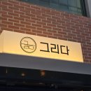 그리다 부평 이미지