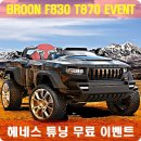 (EVENT 헤네스전동차 브룬F830, T870) 4월 아기자동차 프로모션 이미지