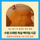 우만삼성아파트 | 수원 오래된 화장실 벽타일 시공사례
