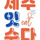 잇제주 이미지