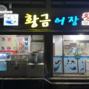 역전아구찜 | [순천 맛집] 두툼하고 신선한 제철회가 있는 순천 현지인 맛집, 황금어장