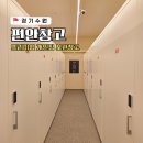 수원 소형짐보관 개인창고 셀프스토리지 편안창고 가격후기!