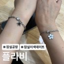 사진, 세상을 담다 길에서 별을 만나다 | [송파/원데이클래스] 잠실 이색데이트로 딱! 커플 팔찌 만들기, 플라비 후기★