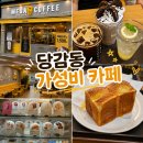 개성고등학교 | 부산 당감동 메가커피 가성비 좋은 카페 추천!