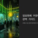(10/26~)메타버스부터 블록체인 NFT까지 나의 첫 메타버스 미래 경제 트렌드 입문(온라인) | 암호화폐 커뮤니티 완벽 가이드
