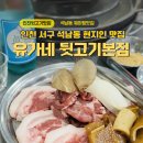 [인천]서구 석남동 특수부위 웨이팅 맛집 유가네뒷고기본점 솔직후기