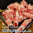 동묘앞역맛집 이차돌 신설동고기집 이미지