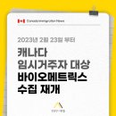 ✅[성공한사람들] 📢23년 2월 23일부터 캐나다 내 임시거주자 대상 바이오메트릭스 신청 필수! 이미지