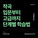 (중급)세상에서 가장 쉬운 해금 교실 | 작곡 입문부터 고급까지 학원X 레슨X &#39;책&amp;강의&#39;로 독학법 정리 끝판왕