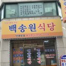 백송원식당 이미지