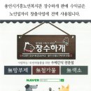 용인시기흥노인복지관 장수하개 이미지