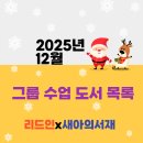 정민농장 | [공지] [리드인X새아의서재 독서논술 하안점] 2025년 12월 그룹수업 도서목록 및 수업 안내