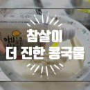 이천1L | 참살이 더 진한 콩국물 후기 ! 고소하고 크리미한 건강한 콩물에 콩국수까지 완벽 !