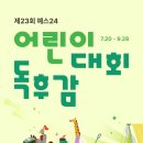예스 24 어린이 독후감 대회(~9/28) 이미지