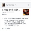 동근이숯불두마리치킨수원 이미지