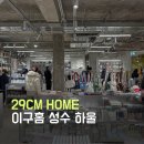 세컨드홈 | 성수 소품샵 이구홈 성수 | 드로잉페이퍼 엽서&amp;포스터, 덴스 노트, 세컨드모닝 마우스패드 내돈내산 후기