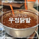 신당동주민센터 | 신당동맛집 우정닭발 택배 주말 웨이팅 주차 짜장떡볶이