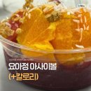 오 | 요아정 아사이볼 칼로리, 오몽코코 후기