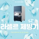 반달컴퍼니 | "라셀르 제빙기" 설치 및 납품 후기 (경남 진주 카페 및 주방 인테리어)