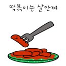땡큐떡볶이 이미지
