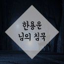 한용운 님의 침묵 내용 및 해설