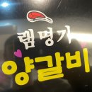 램명가양갈비숯불구이 이미지
