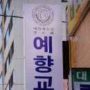 예향교회 설립예배/문대원목사 (1) 이미지