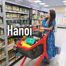 하나마트2(공항) | 하노이 쇼핑리스트 롯데마트 내돈내산 기념품 공항 픽업 드랍