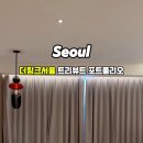 더 링크 서울, 트리뷰트 포트폴리오 호텔 이미지