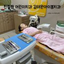 이(e)스타치과의원 | 대구침산동 어린이치과 김태완아이봄치과 친절 후기 (영유아구강검진 및 불소 5년째)