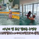 에이스 어린이 수영장 | 아기랑 부산 빌라쥬드아난티 수영장 스프링팰리스 VS 에이 스프릿오브 저니클럽 후기