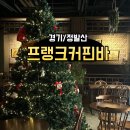 5849 | <경기/정발산> 일산 크리스마스 카페 추천 BEST ㅣ프랭크커핀바 방문후기🎄