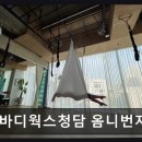청담피트니스 | 강남 요가 명소 옴니바디웍스청담 옴니번지피트니스 체계적이고 편안한 수업