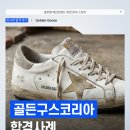 골든구스코리아 유한회사 | 골든구스코리아 채용, 20대 신입 글로벌 패션브랜드 취업 후기 Golden Goose