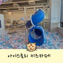 좋은아이어린이집 | 고산동키즈카페 깨끗하고 아기가 놀기좋은 아이스토리 키즈카페