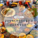 오산 갈곶동 술집 갈곶포차, 안주맛집으로 추천