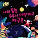 우주집 이미지