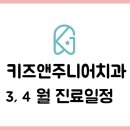 갈매키즈앤주니어치과의원 | 갈매 키즈앤주니어치과) 2026년 3,4 월 진료일정 입니다