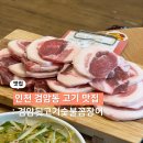 검암뒷고기숯불꼼장어 | 검암역 고기집 추천｜현지인이 알려준 숨은 뒷고기 맛집 검암뒷고기숯불꼼장어