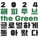 협동조합살길 | [현대자동차그룹 해피무브 the Green] 3박 4일 국내 봉사활동 후기