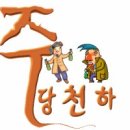 주당일지도