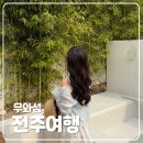 무와섬 | [여행] 전주한옥마을숙소 자쿠지가 있는 한옥숙소 무와섬