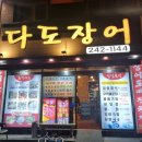 다도장어 이미지